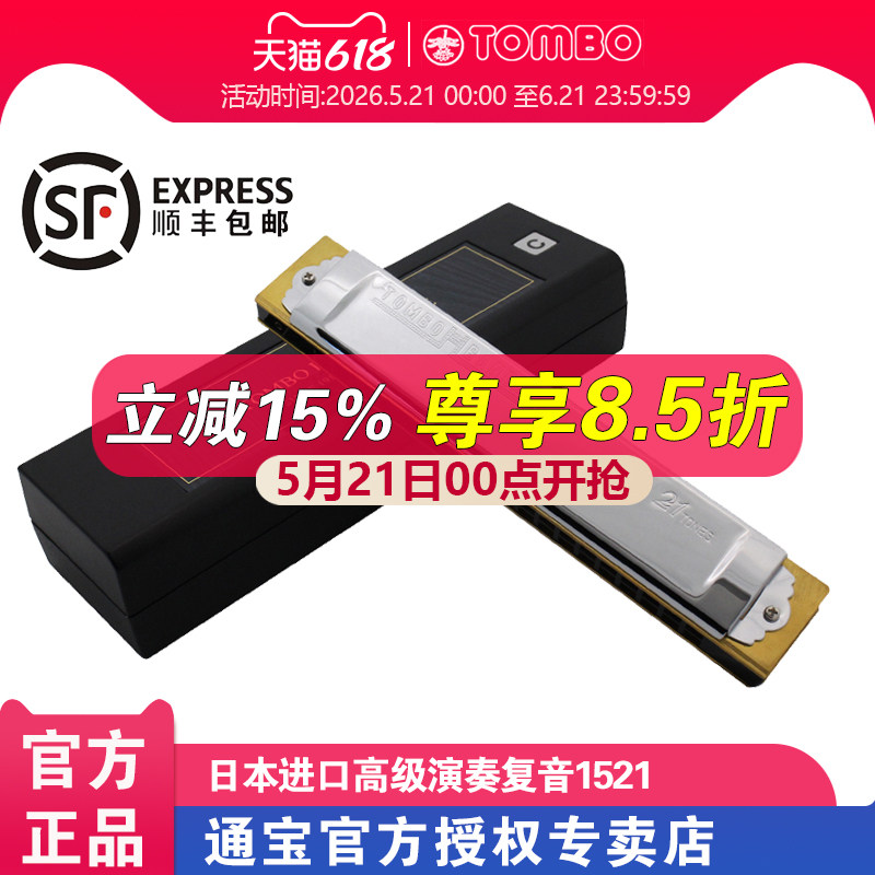 【通宝TOMBO专卖店】原装进口21孔复音口琴木质琴格 1521