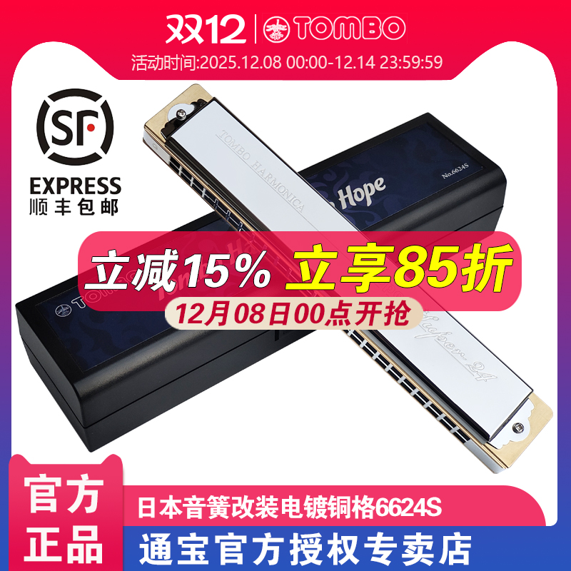 通宝口琴官方6624S休止符改电镀金属铜格成人专业24孔复音口琴