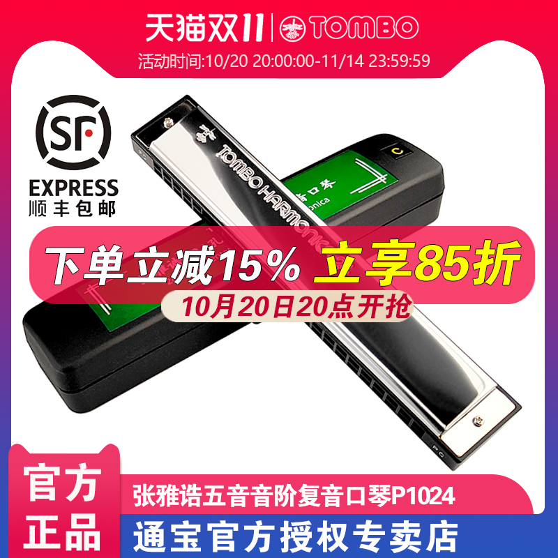 通宝五声音阶复音口琴进口音簧24孔C调杨晟老师专业教学款P1024