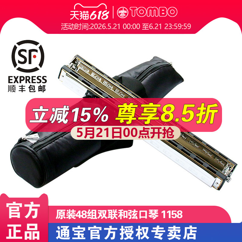 【通宝TOMBO专卖店】原装进口48组双联和弦口琴 1158