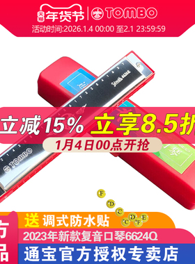 日本通宝官方青春版口琴初学者入门24孔复音口琴C调学生成人6624Q