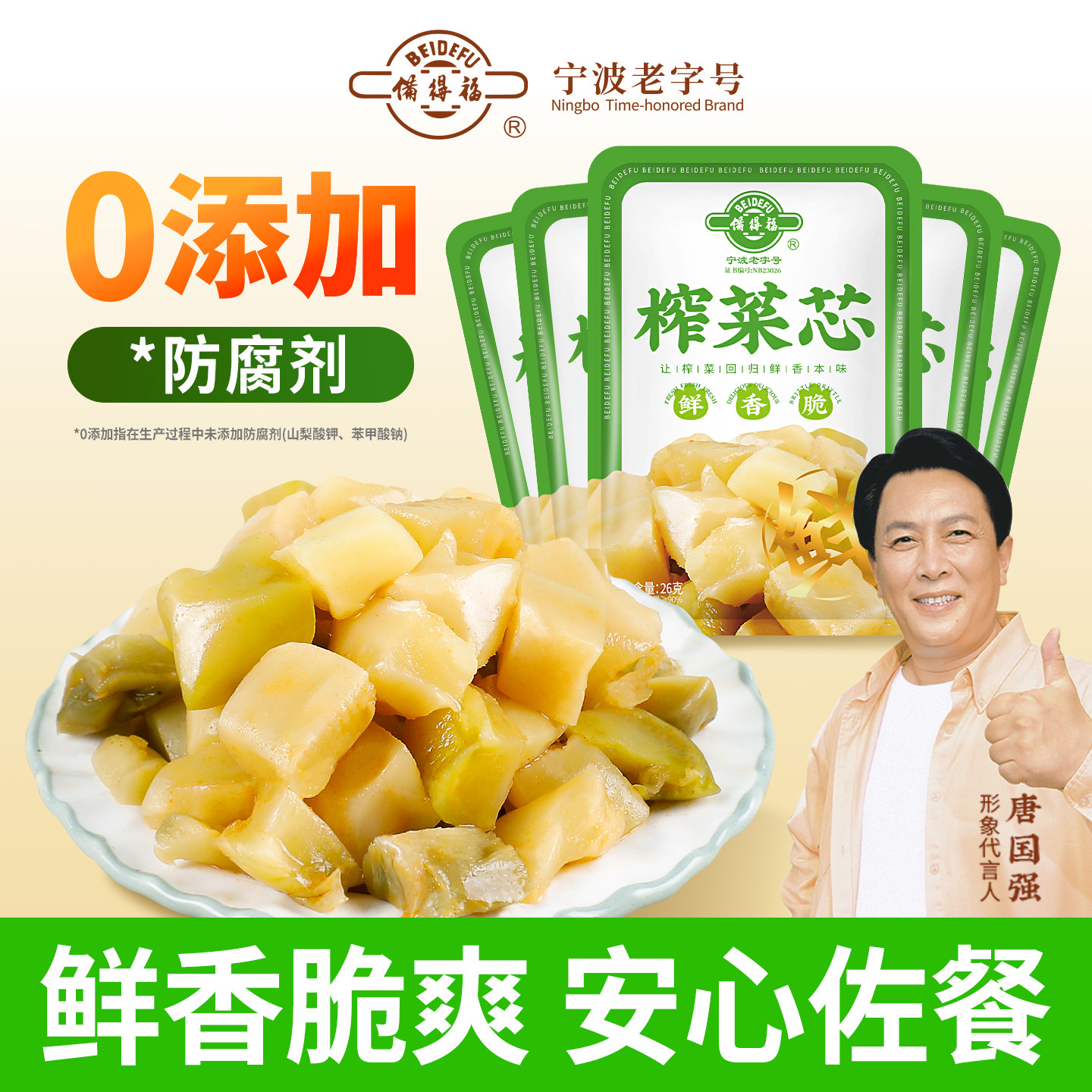 备得福余姚榨菜芯26克12包图片