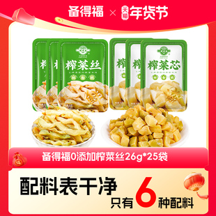 【总监补贴】0添加防腐剂备得福榨菜丝26g*25袋 /余姚榨菜芯