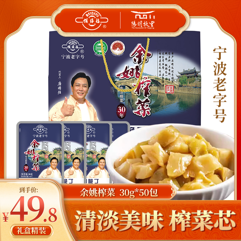 备得福余姚阳明故里榨菜芯礼盒装