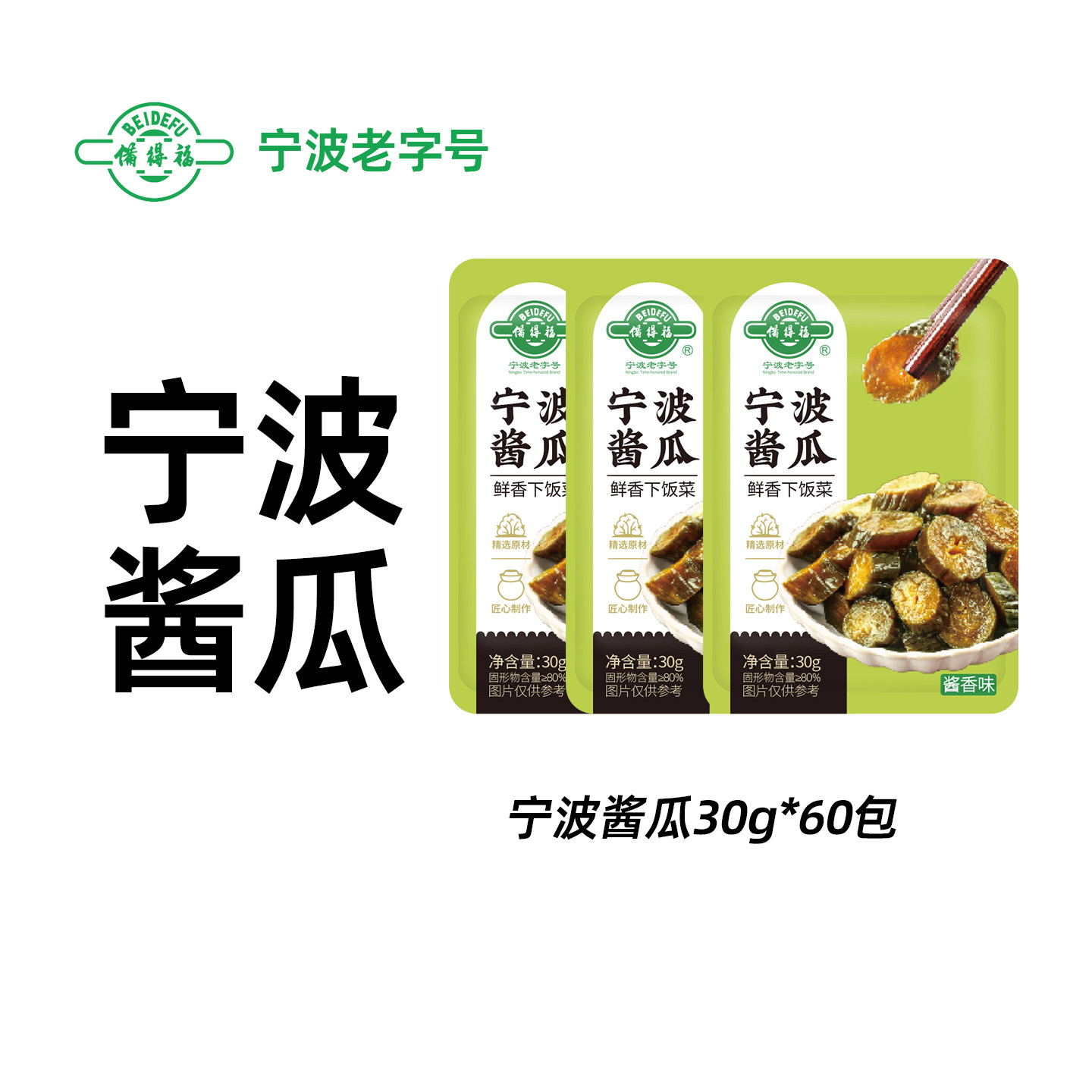 备得福宁波酱瓜咸甜脆爽图片
