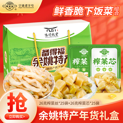 备得福余姚特产榨菜礼盒