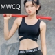 跑步减震聚拢文胸瑜伽健身背心 MWCQ高强度高支撑运动内衣女