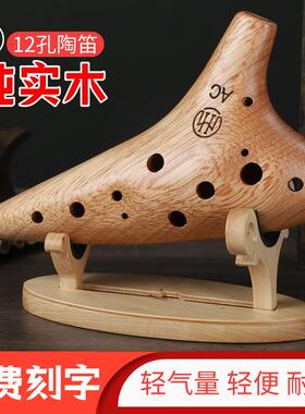 木火实木陶笛12孔AC调初学成人自学木质木头竹笛十二孔中音C调SC