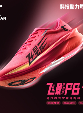 乔丹飞影PB4.0专业马拉松竞速跑步鞋全掌碳板跑鞋运动鞋减震男鞋
