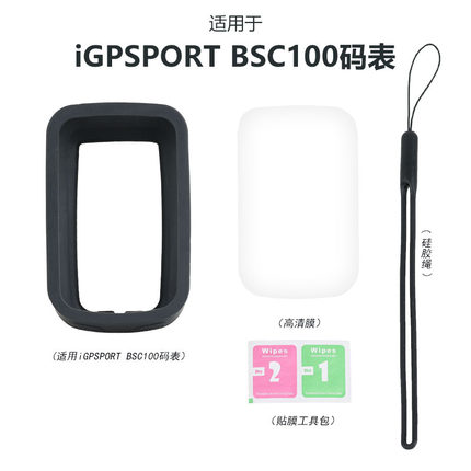 码表保护套适用IGPSPORT BSC100S码表硅胶外壳高清屏幕膜防摔防震