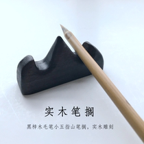 素色 黑梓木实木笔搁袖珍小五指山毛笔笔架笔山文房书房装饰摆件