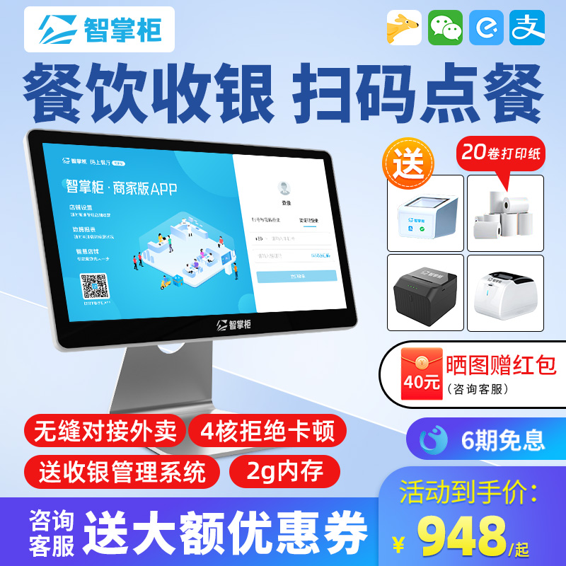 智掌柜收银机一体机餐饮点菜机点单出单收银系统软件奶茶店点餐机