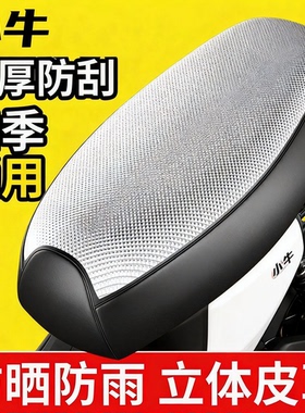 适用于小牛NQi 电动车坐垫套防晒防水隔热网夏季透气网眼电瓶车座