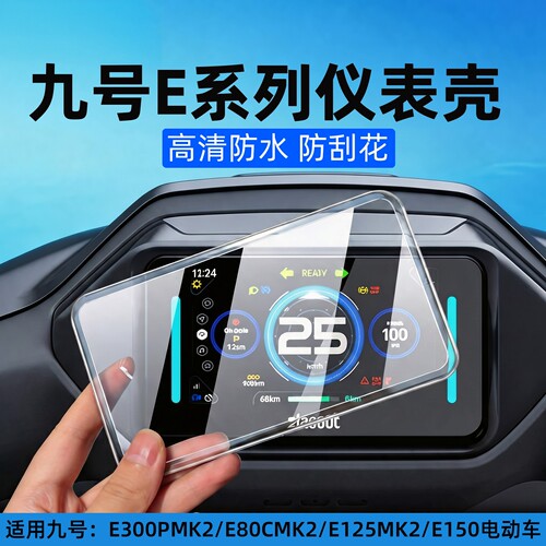 适用九号电动车仪表壳E300PMK2/E80CMK2/E125MK2仪表罩屏幕保护盖