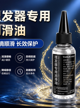 理发器专用润滑油电推剪油美容美发器械保养降噪防锈护理油防腐