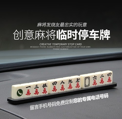 创意麻将停车牌手机留号摆件