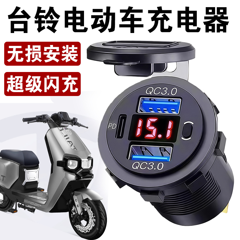 踏板摩托车usb快充接口改装防水12V24V加装手机充电器转换插接头