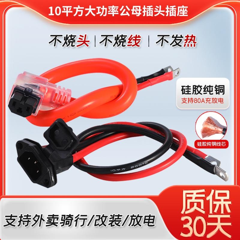 10平方电动车电瓶三轮车加粗公母插头插座锂电池大功率品字电源线