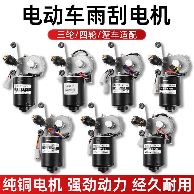 电动四轮车12v48V60V封闭农用三轮车自动回位雨刷刮水器雨刮电机