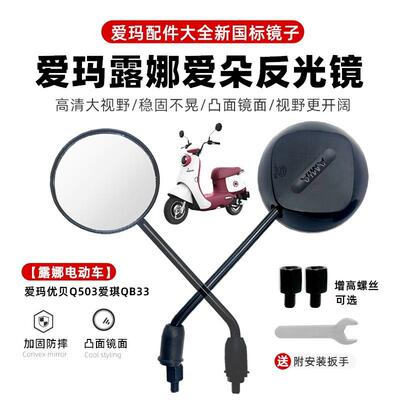 适用爱玛电动车露娜2024原装后视镜优贝Q503爱琪QB33反光镜圆形