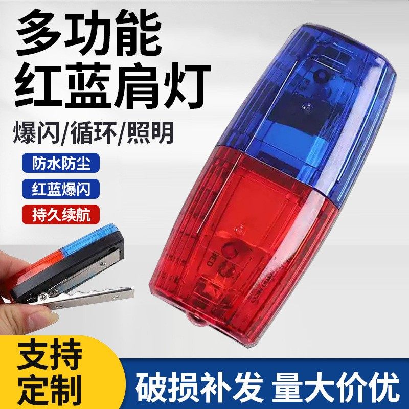 警示爆闪灯肩夹安全车尾灯自行车充电保安红蓝LED肩灯闪光信号灯