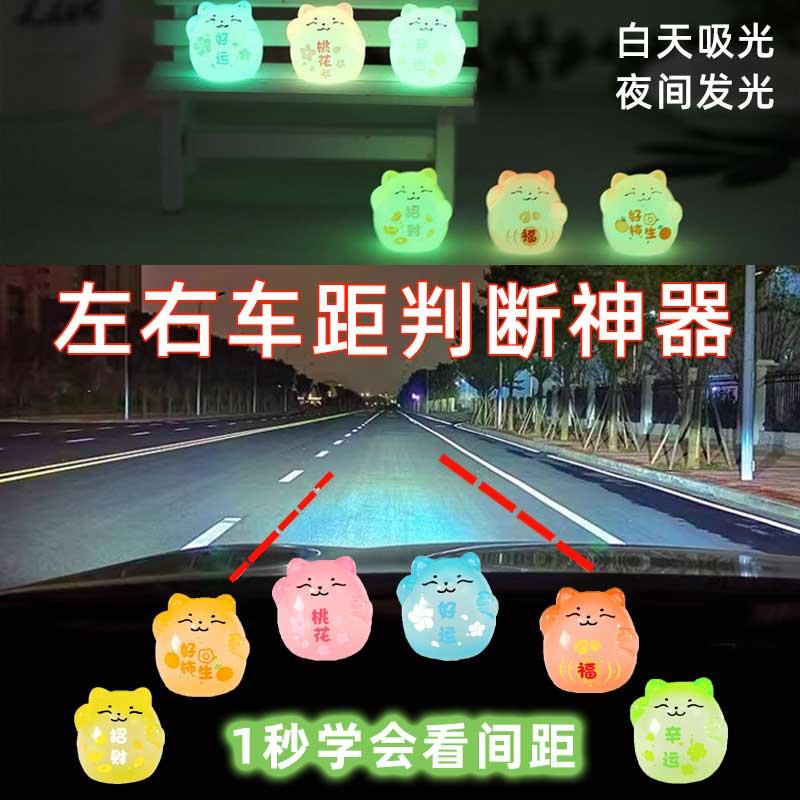 汽车新手点位标记车内夜光摆件司机安全定位贴小鸡左右车距神器开