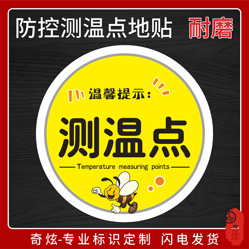 疫情防控测温点提示标识贴耐磨地贴防水防潮磨砂地贴体温测量点指示贴
