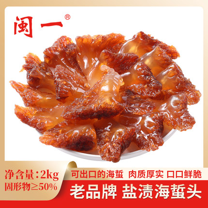闽一盐渍海蜇头 2kg/桶 远海捕捞 礼桶装 馈赠之选