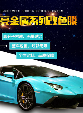 锦衣卫超亮金属系列车身膜汽车贴膜改色膜车身膜改色膜整车贴纸