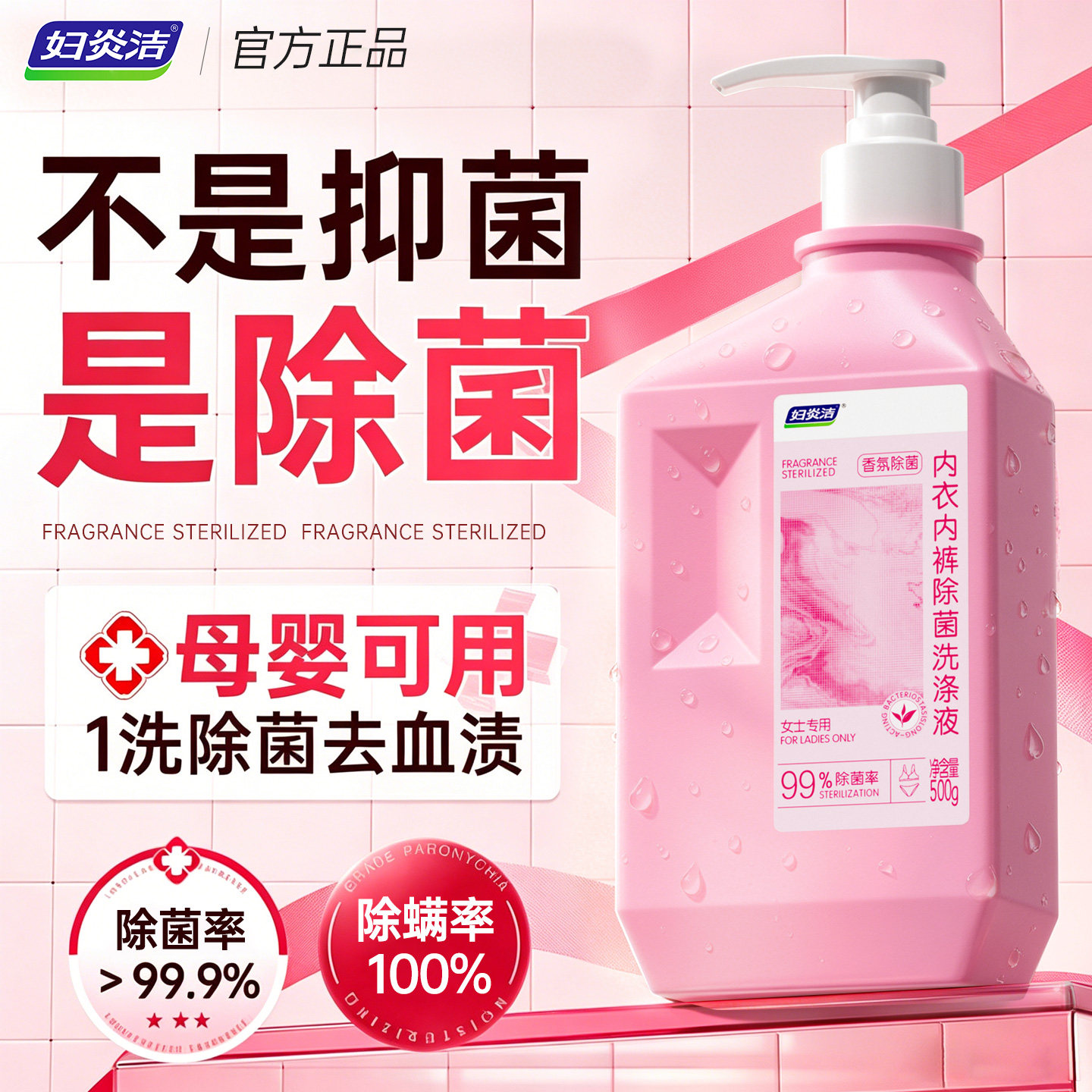 妇炎洁内裤专用洗液女士除菌除螨香氛内衣裤洗衣液清洗去血渍正品