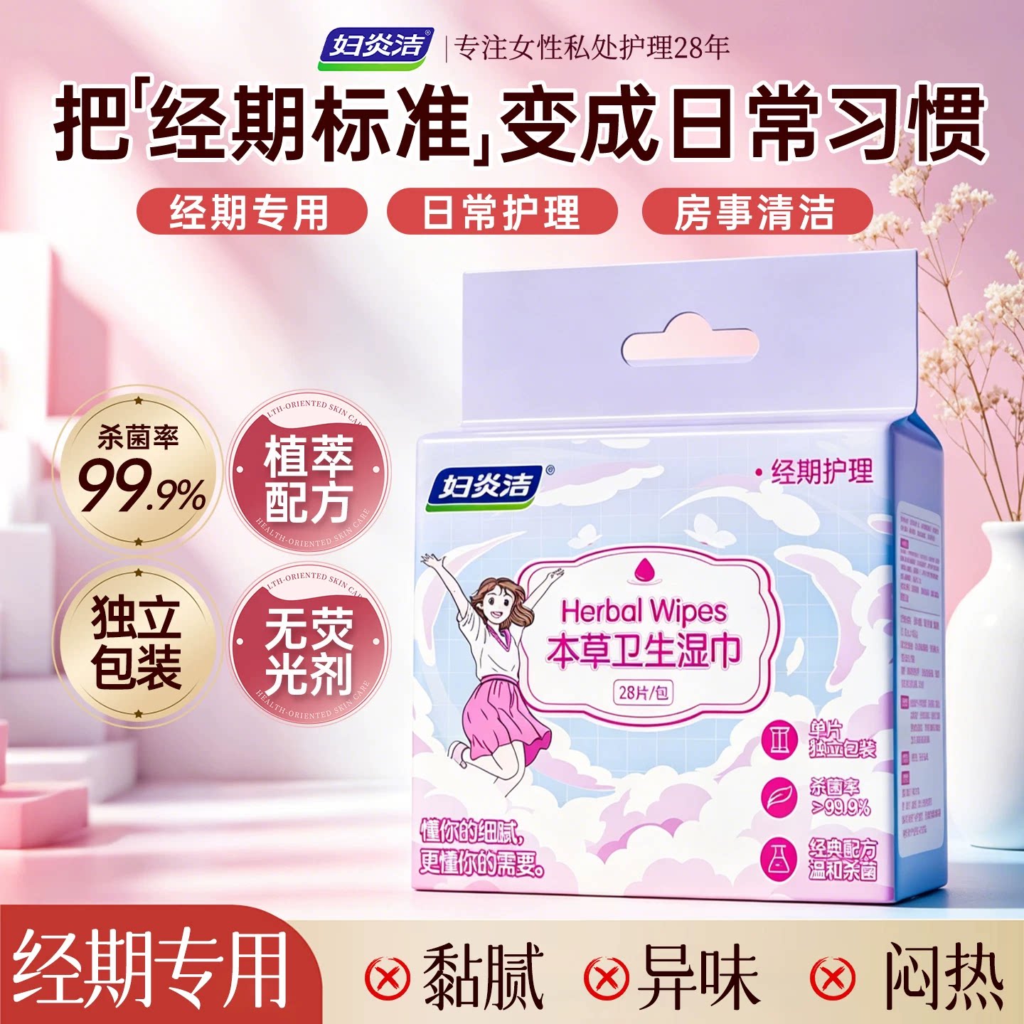 【抑菌】妇炎洁私处清洁湿巾免洗图片