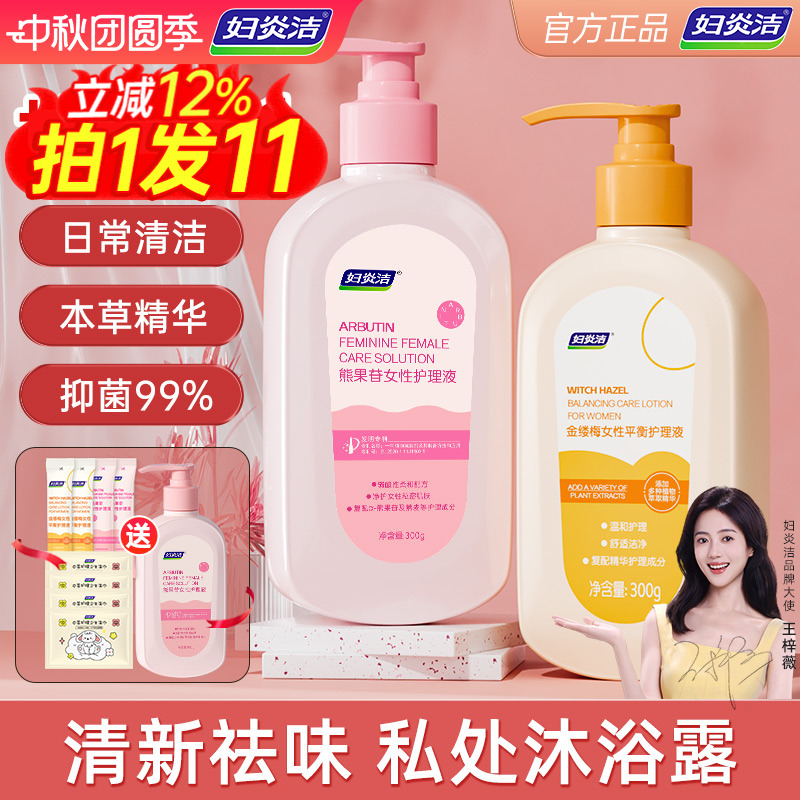 妇炎洁私处清洗液洗私护理液私密洗液女私部清洗女生日常洗护清洁