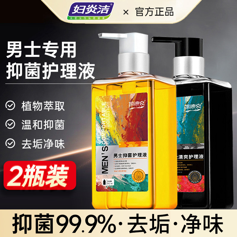 妇炎洁男士洗液私处护理液男性生殖清洗液私密处杀菌异味男用抑菌
