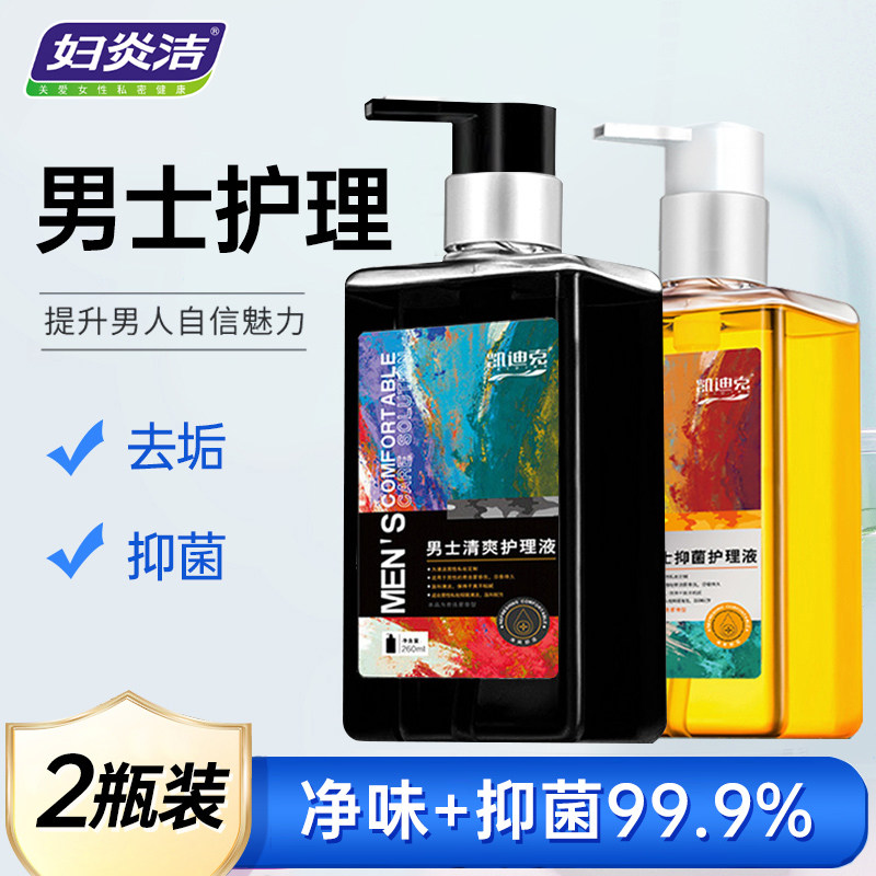 妇炎洁男士私处洗护液抑菌洗液去包皮垢杀菌私密男用清爽私密清洁