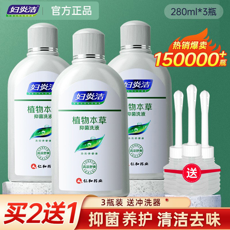 妇炎洁私处护理液私部阴道女洗液洁阴冲洗抑菌日常洗下身清洗器