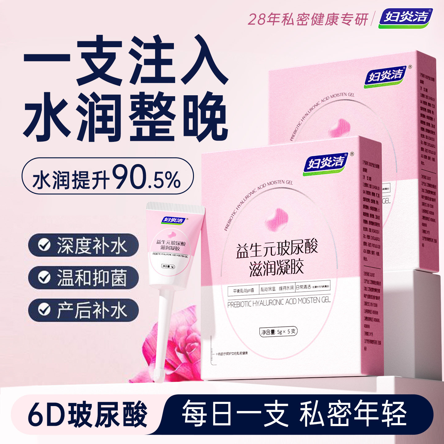 妇炎洁益生菌凝胶女性私护水润抑菌紧致干涩补水私密处保养护理液