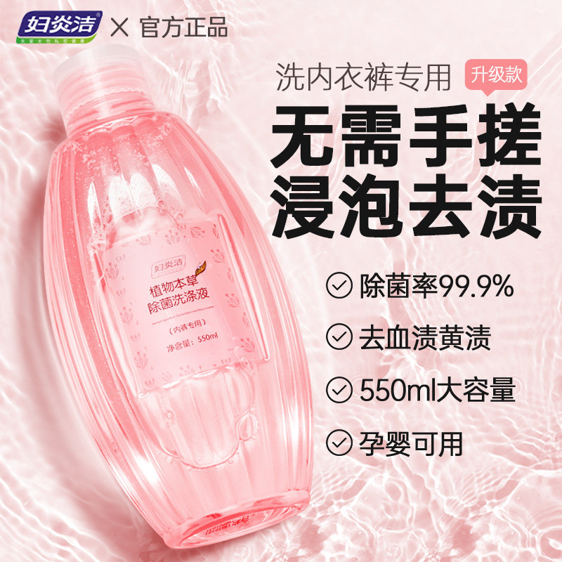 妇炎洁内衣清洗液洗内裤专用液女士洗衣液杀菌抑菌抗菌除菌洗液剂