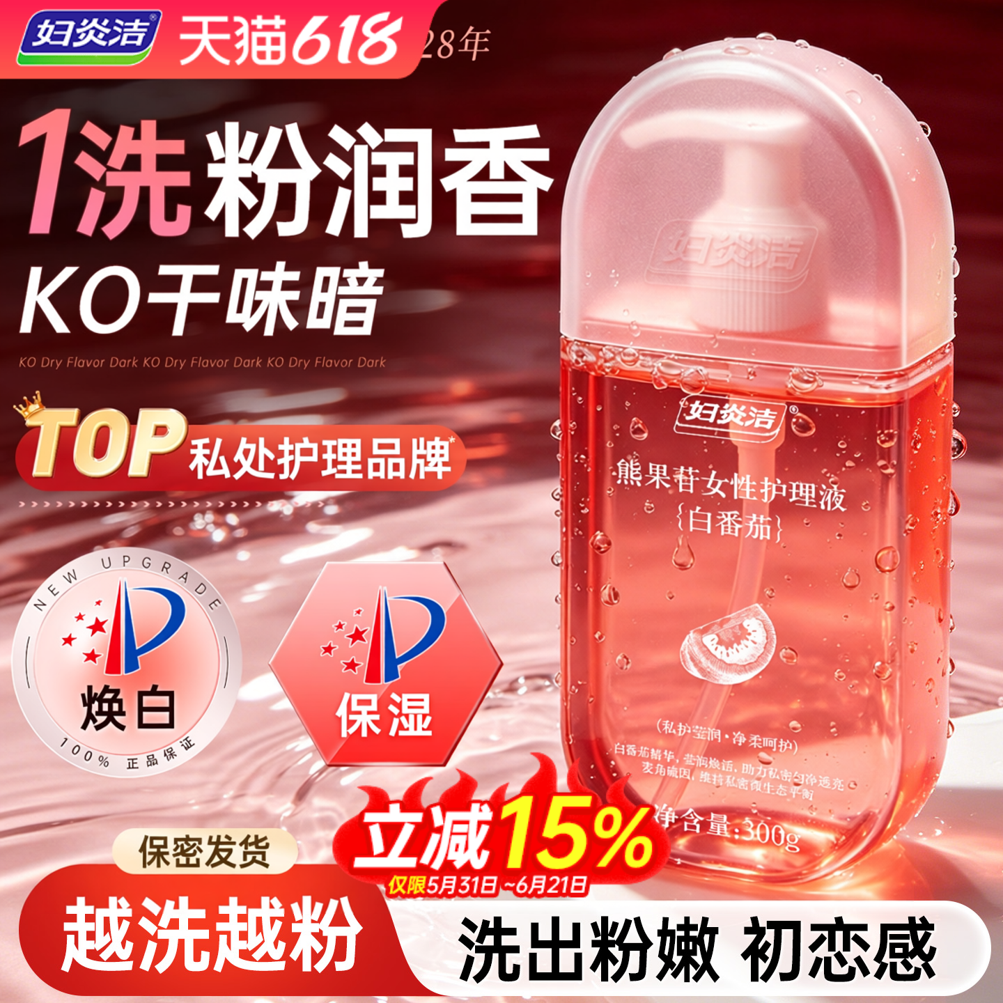 【粉嫩留香】妇炎洁私处清洗液淡黑洗液女性清洁护理液抑菌去异味