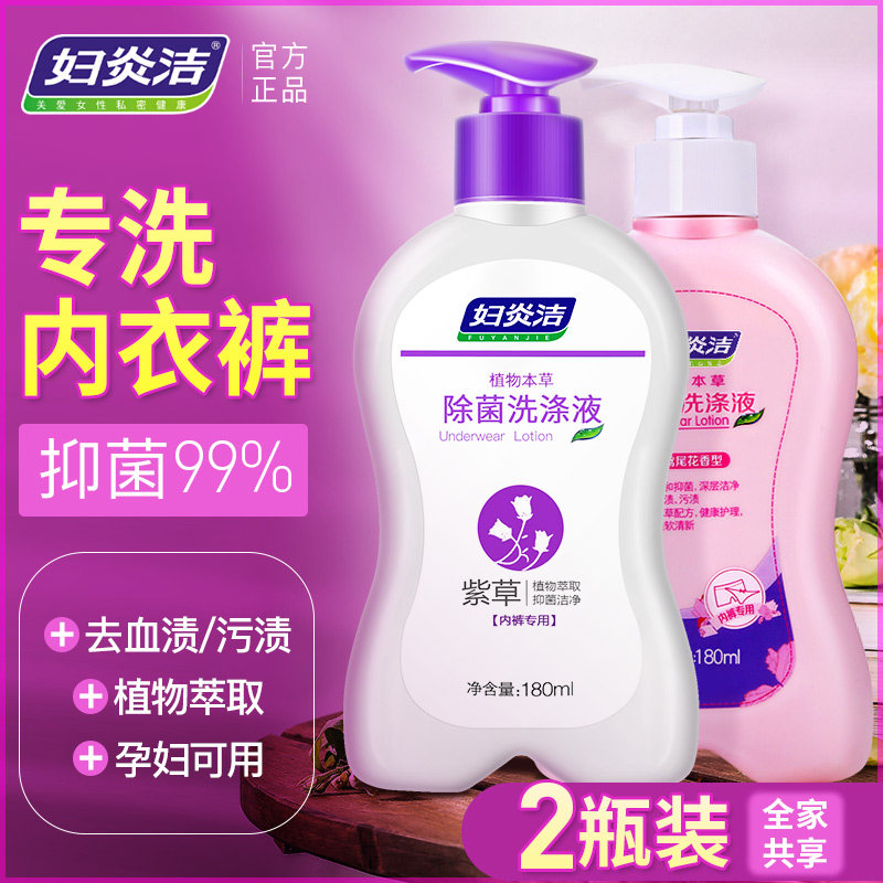 妇炎洁内裤清洗液杀菌消毒内衣洗衣液女专用内衣裤抑菌短裤洗涤剂