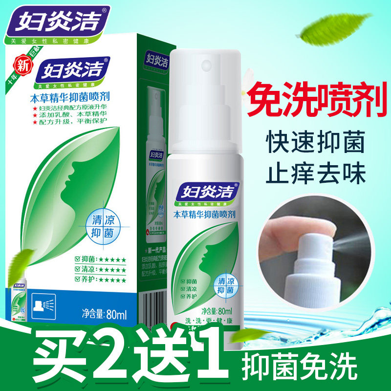 妇炎洁私处免洗抑菌喷剂女性外阴止痒杀菌妇科护理液孕妇喷雾洗液
