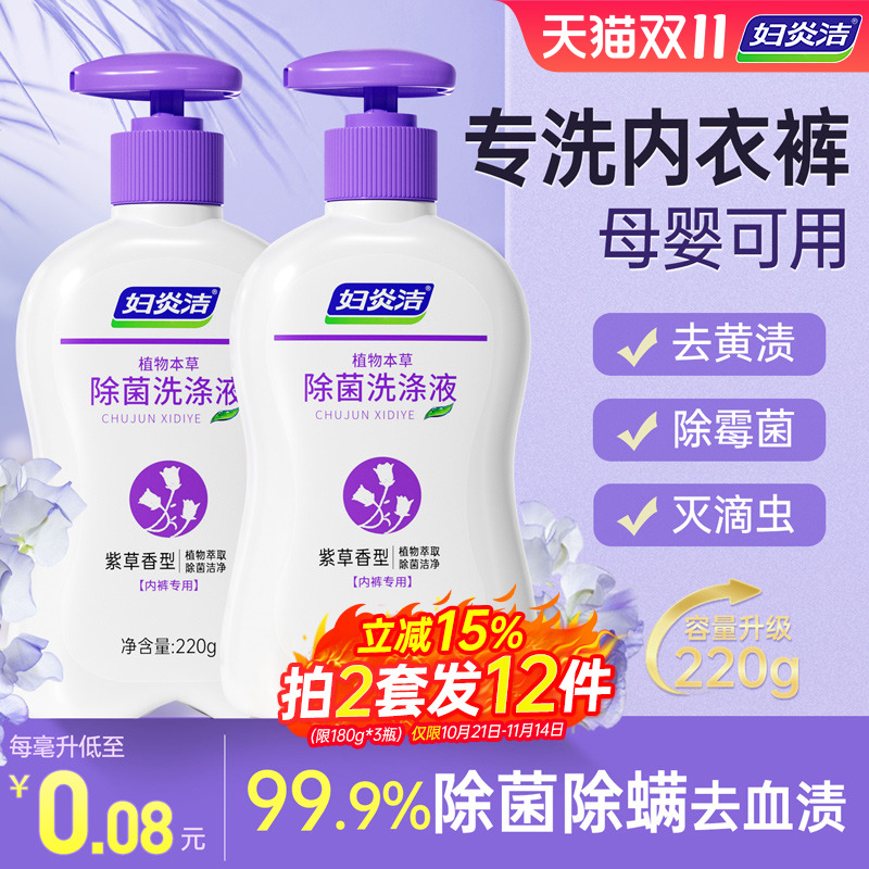 妇炎洁内裤洗衣液除菌抑菌手洗专用男女通用内衣洗液血渍清洗杀菌