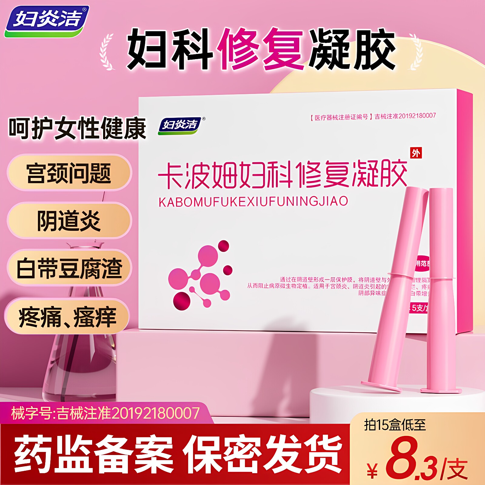 妇炎洁卡波姆妇科凝胶非抑菌阴道炎宫颈糜烂修复霉菌官方正品护理图片