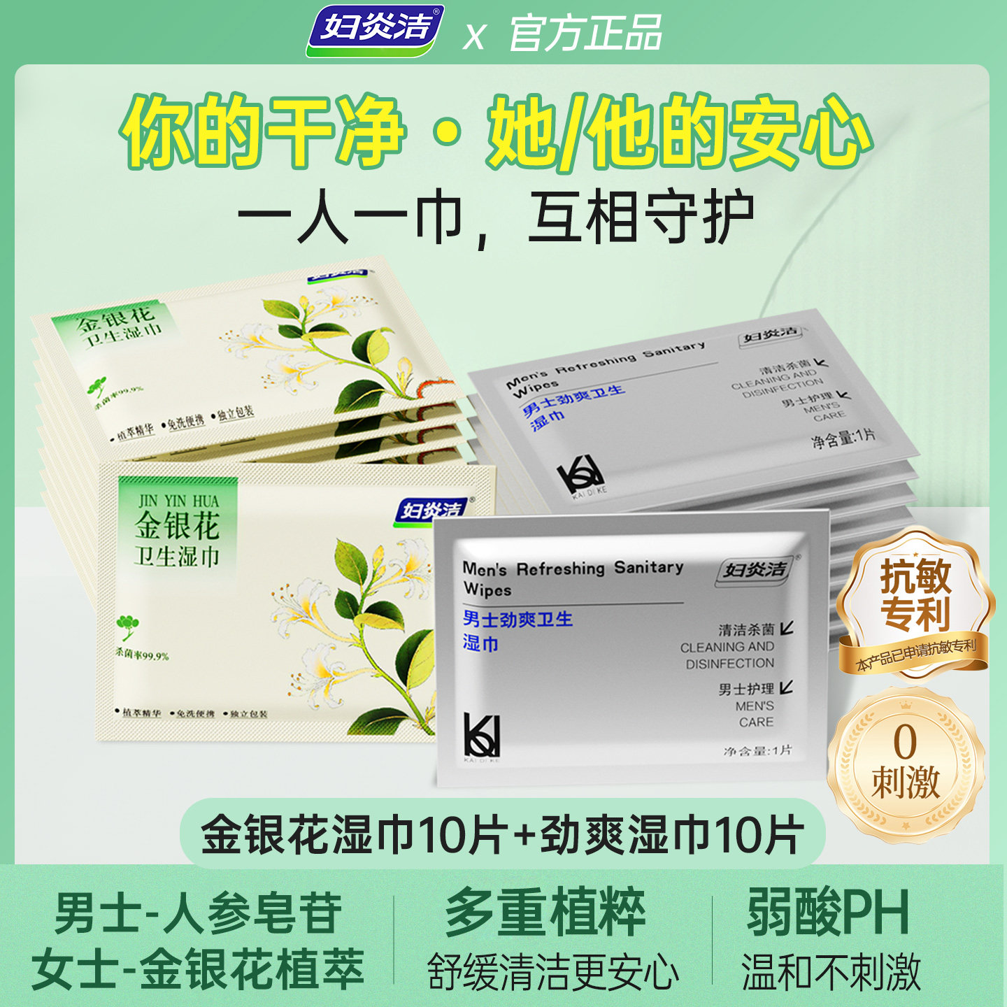 【U先】妇炎洁私密卫生湿巾男士女士专用清洁杀菌温和护理情侣装
