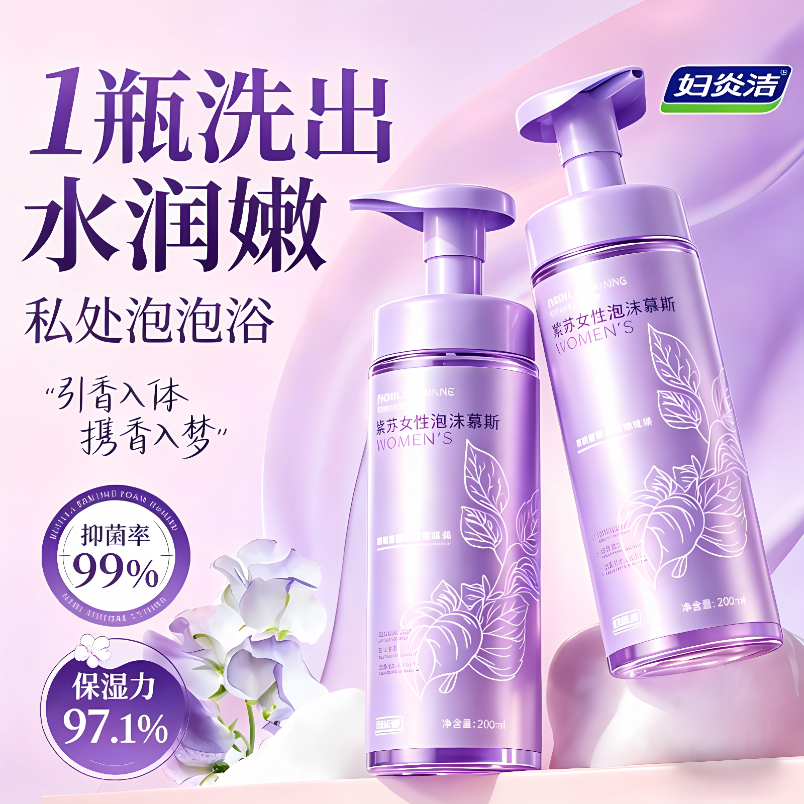 妇炎洁私护清洁慕斯3.0抑菌99%图片