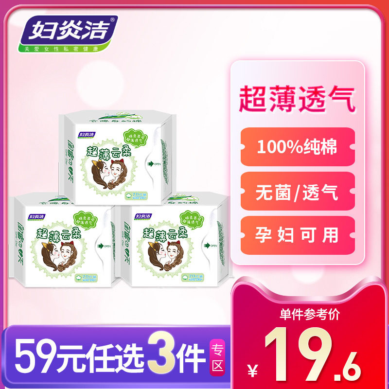 59元任选3件】妇炎洁正品纯棉卫生护垫超薄透气孕妇抑菌止痒