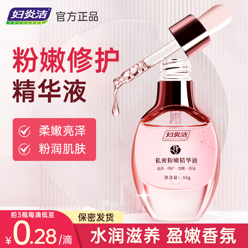 妇炎洁非去黑色素护理液粉嫩精华