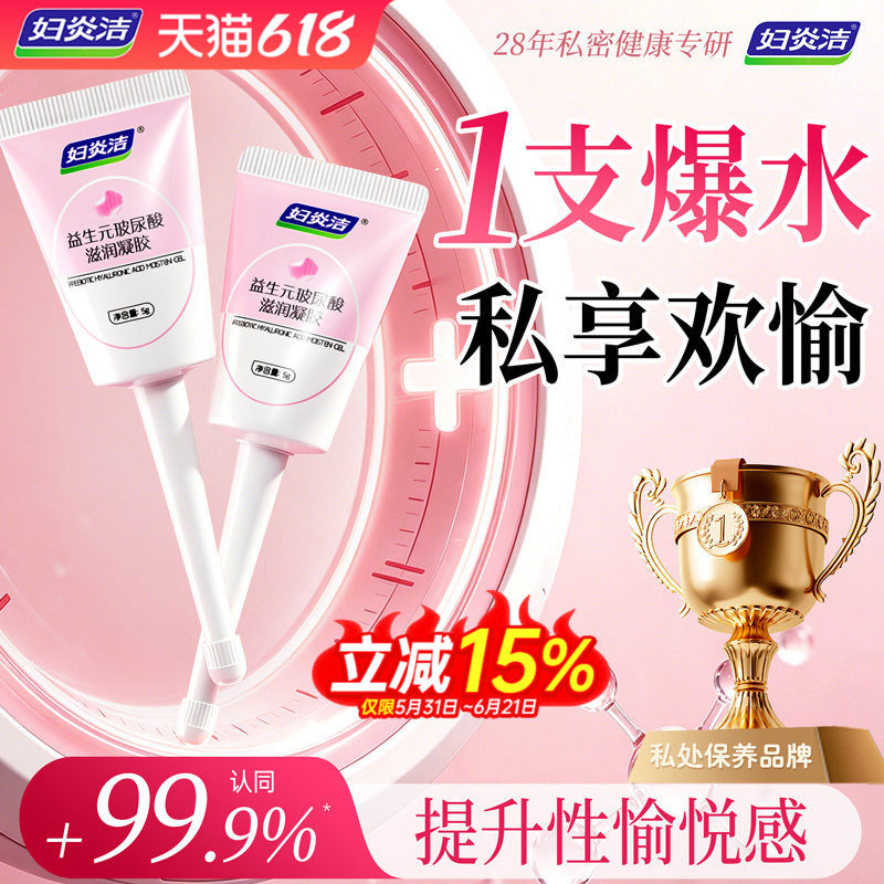 妇炎洁益生菌凝胶女性私护水润抑菌紧致干涩补水私密处保养护理液