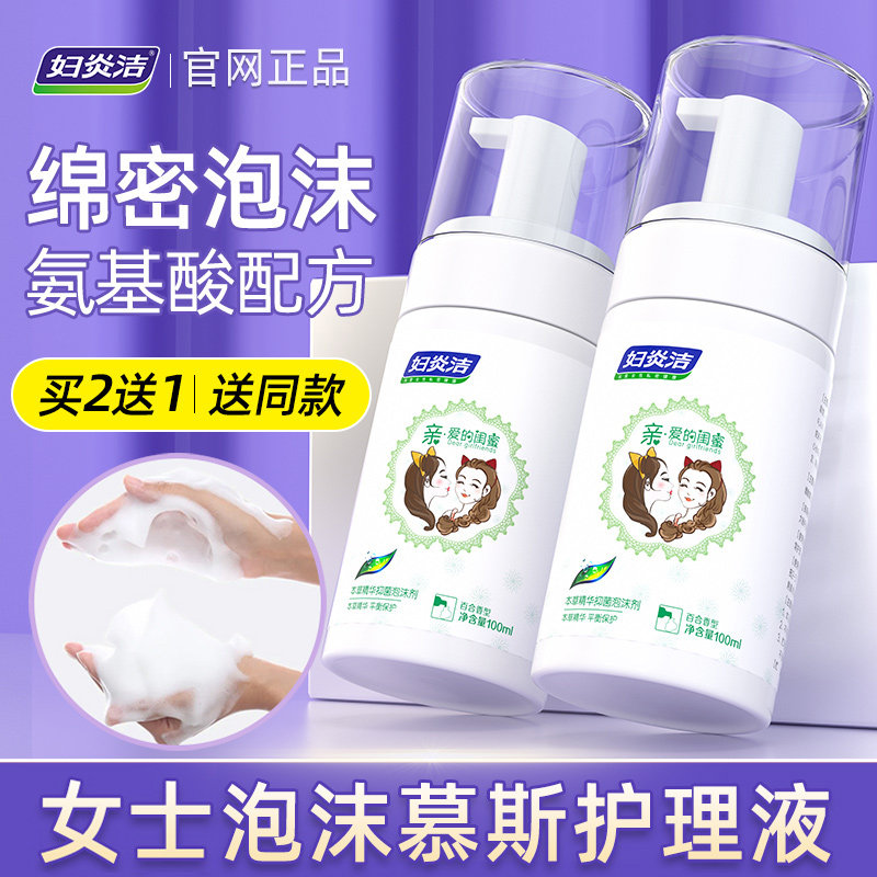 妇炎洁女性泡沫少女私处洗漱护理洗阴液外阴下面洁阴清洗液慕斯康