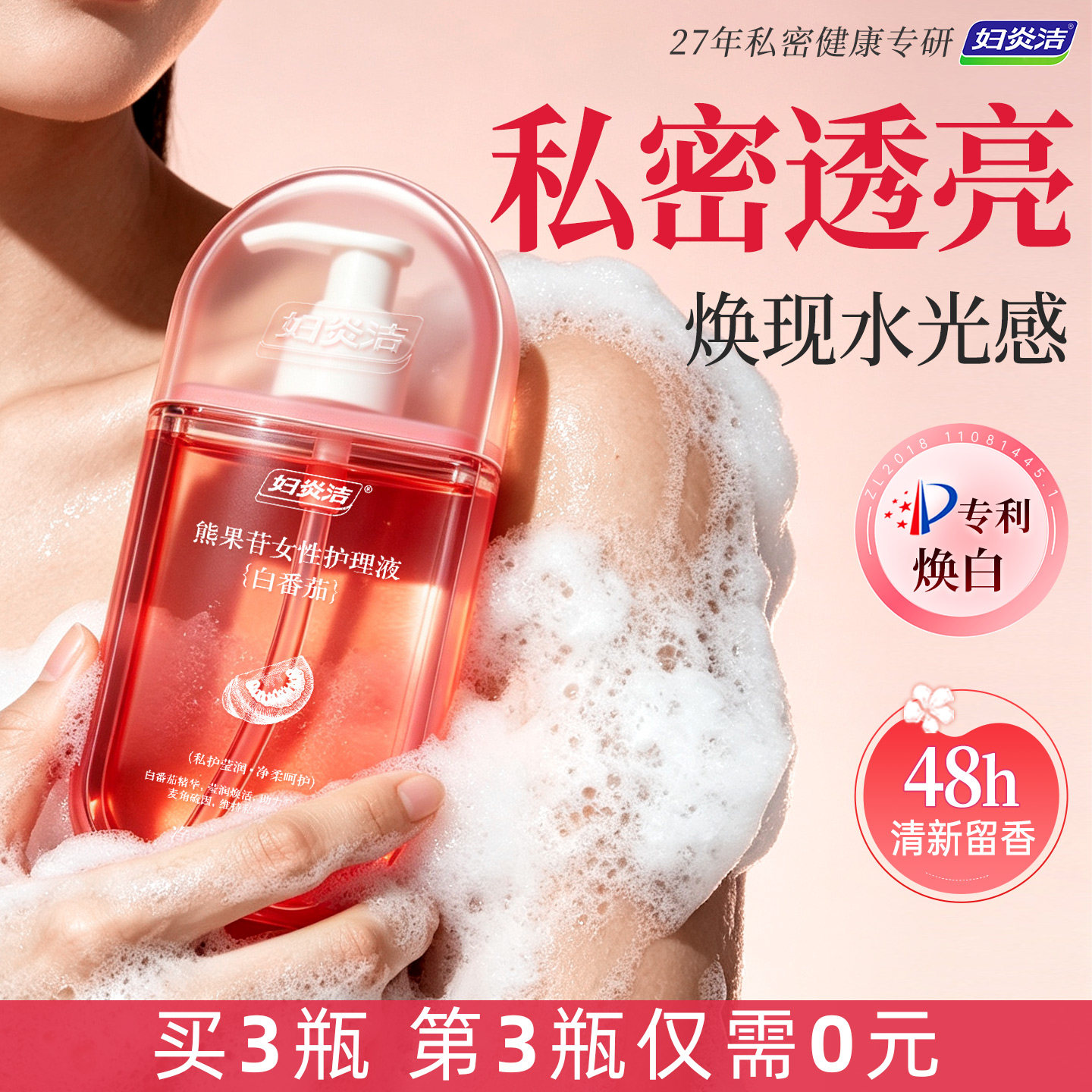 【水润香】妇炎洁私处清洗液白番茄洗液女清洁护理日常洗护去异味