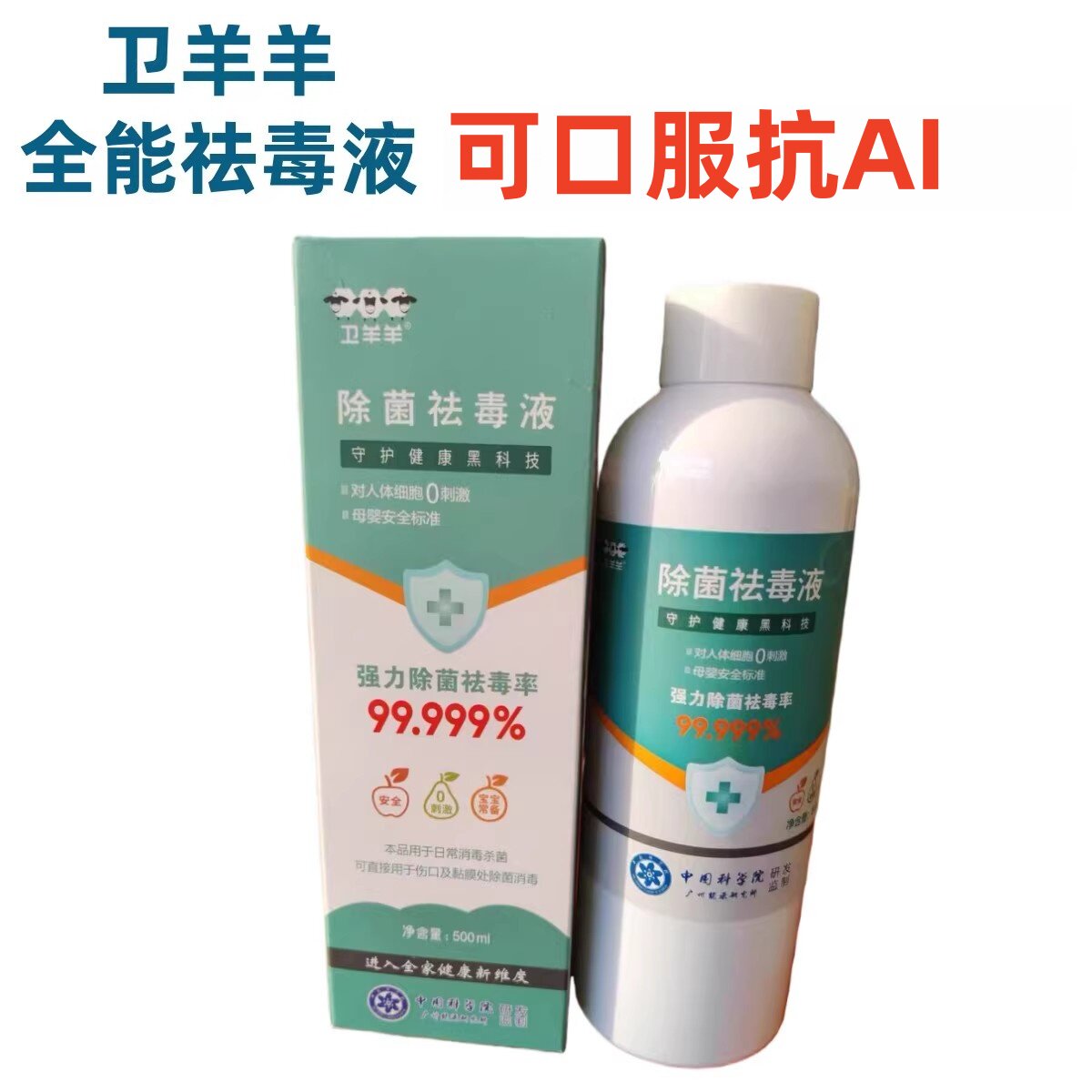 卫羊羊除菌祛毒液卫羊羊次亚小分